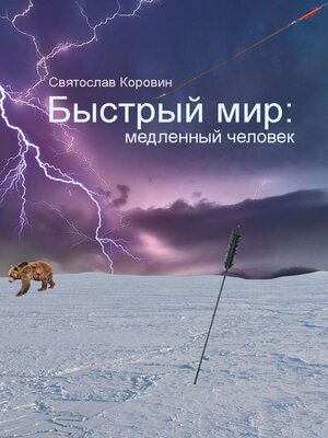 cover image of Быстрый мир